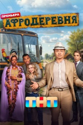 Смотреть онлайн Афродеревня в хорошем качестве