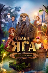 Смотреть онлайн Баба Яга спасает мир в хорошем качестве