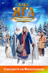Смотреть онлайн Баба Яга спасает Новый год в хорошем качестве