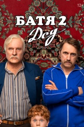 Смотреть онлайн Батя 2. Дед в хорошем качестве