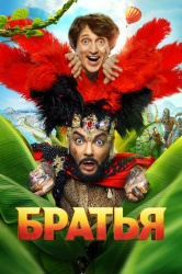 Смотреть онлайн Братья в хорошем качестве