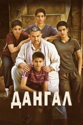 Смотреть онлайн Дангал в хорошем качестве