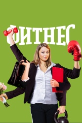 Смотреть онлайн Фитнес в хорошем качестве