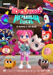 Смотреть онлайн Геройчики. Незваный гость в хорошем качестве