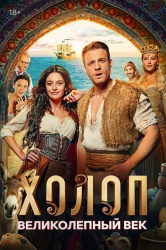 Смотреть онлайн Холоп. Великолепный век в хорошем качестве