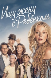 Смотреть онлайн Ищу жену с ребёнком в хорошем качестве