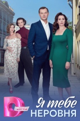 Смотреть онлайн Я тебе неровня в хорошем качестве