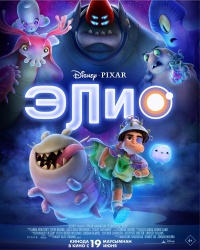 Смотреть онлайн Элио в хорошем качестве