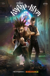 Смотреть онлайн Король и Шут в хорошем качестве