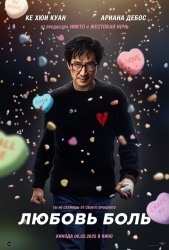 Смотреть онлайн Любовь — боль в хорошем качестве