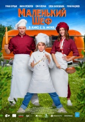 Смотреть онлайн Маленький шеф в хорошем качестве
