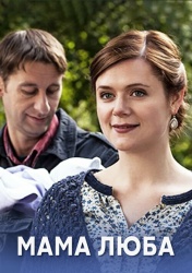 Смотреть онлайн Мама Люба в хорошем качестве