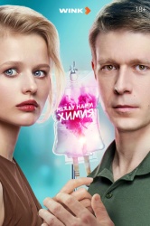 Смотреть онлайн Между нами химия в хорошем качестве