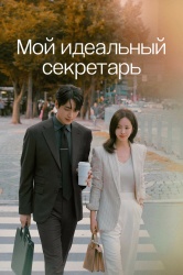Смотреть онлайн Мой идеальный секретарь в хорошем качестве