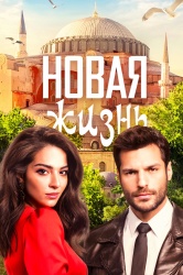 Смотреть онлайн Новая жизнь в хорошем качестве
