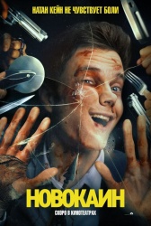 Смотреть онлайн Новокаин в хорошем качестве