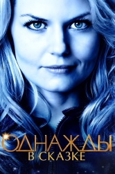 Смотреть онлайн Однажды в сказке в хорошем качестве