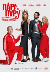 Смотреть онлайн Пара на пару в хорошем качестве