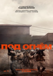 Смотреть онлайн Под огнём в хорошем качестве