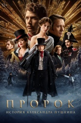 Смотреть онлайн Пророк. История Александра Пушкина в хорошем качестве