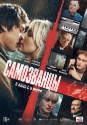 Смотреть онлайн Самозванцы в хорошем качестве