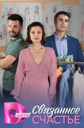 Смотреть онлайн Связанное Счастье в хорошем качестве