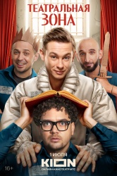 Смотреть онлайн Театральная зона в хорошем качестве