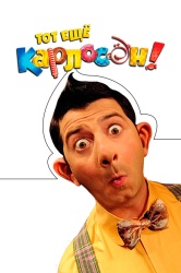 Смотреть онлайн Тот ещё Карлосон! в хорошем качестве