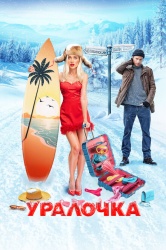 Смотреть онлайн Уралочка в хорошем качестве