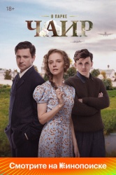 Смотреть онлайн В парке Чаир в хорошем качестве