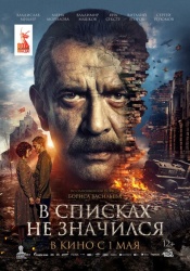 Смотреть онлайн В списках не значился в хорошем качестве