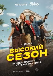 Смотреть онлайн Высокий сезон в хорошем качестве