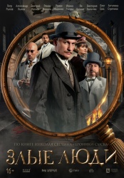 Смотреть онлайн Злые люди в хорошем качестве