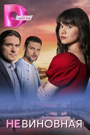 Смотреть онлайн Невиновная в хорошем качестве