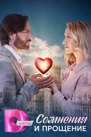 Смотреть онлайн Сомнения и прощение в хорошем качестве