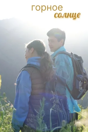 Смотреть онлайн Горное солнце в хорошем качестве